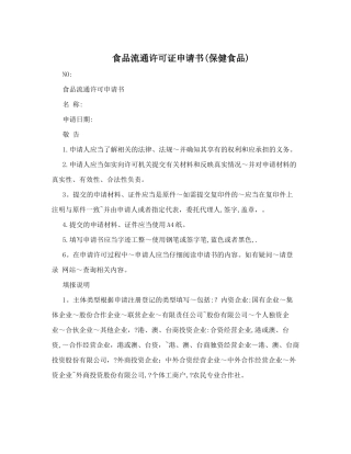 食品流通许可证申请书&#40;保健食品&#41;