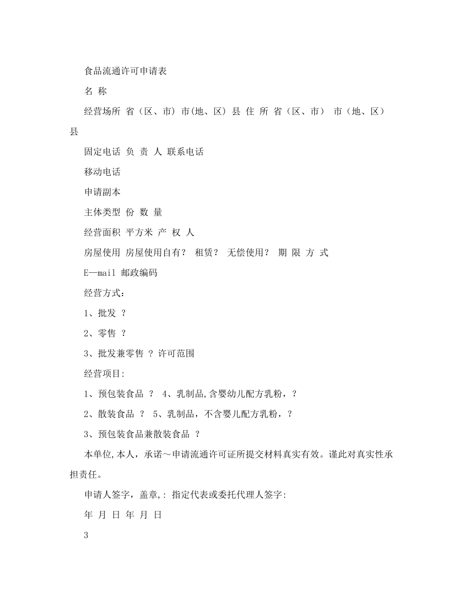 食品流通许可证申请书26604213_第3页