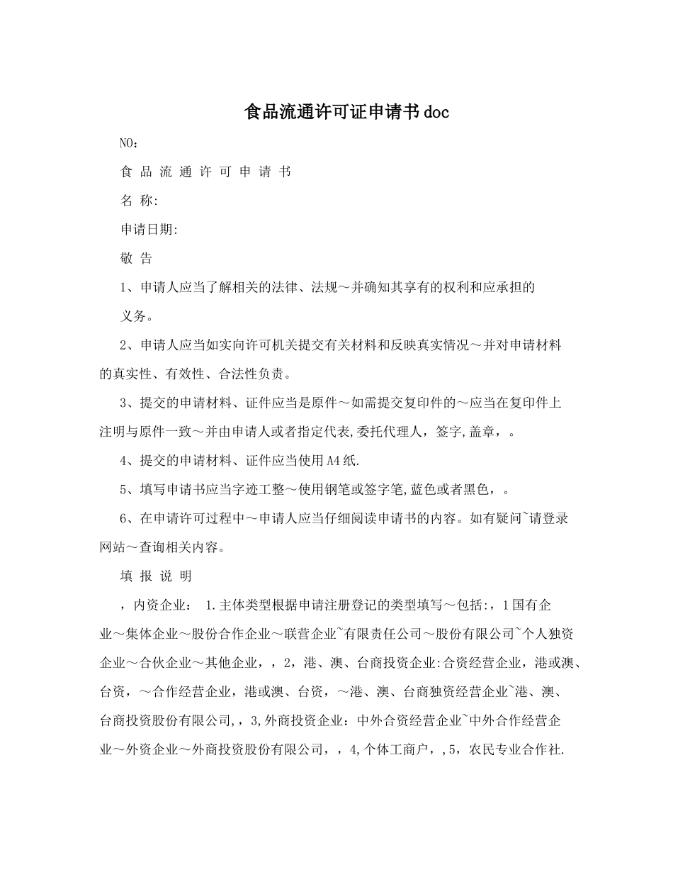 食品流通许可证申请书doc_第1页