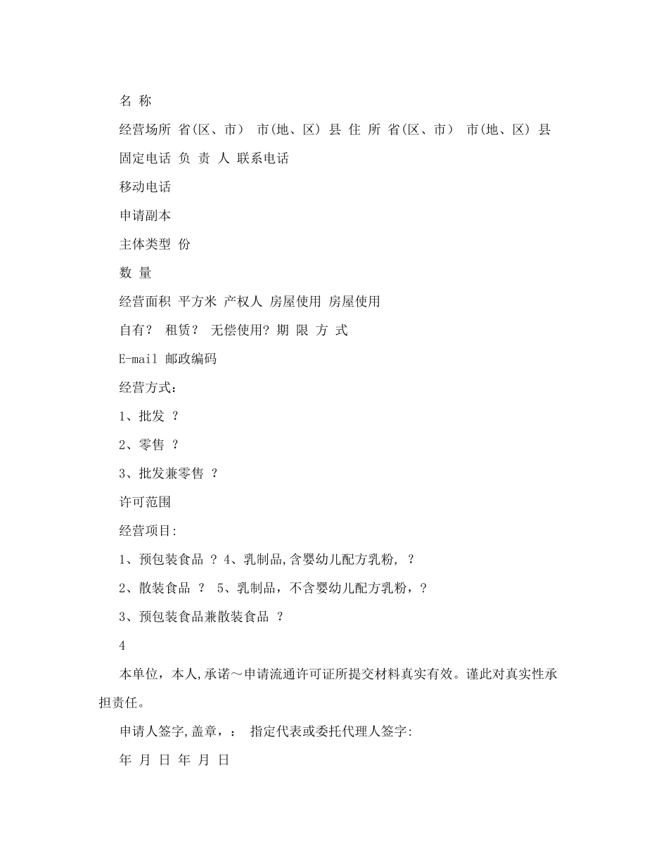 食品流通许可证申请书doc_第3页
