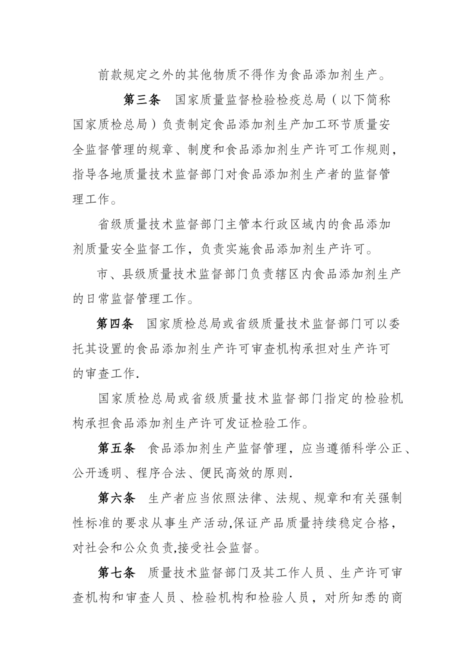 食品添加剂卫生管理办法_第2页