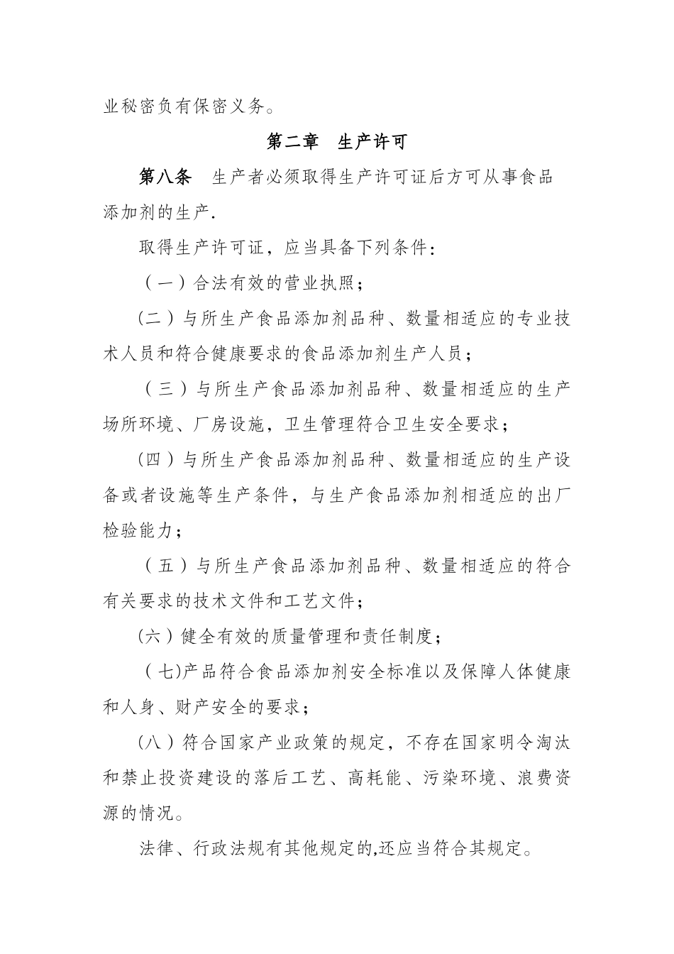 食品添加剂卫生管理办法_第3页