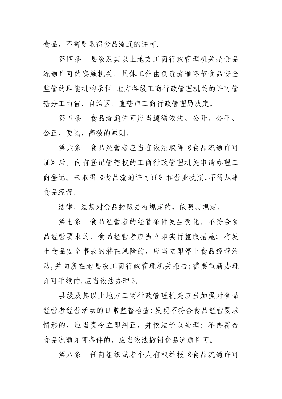 食品流通许可证管理办法_第2页