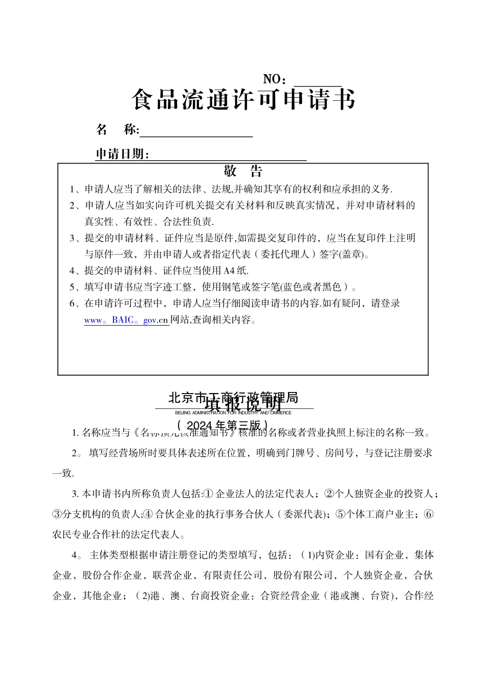 食品流通设立申请书-Microsoft-Word-文档_第1页