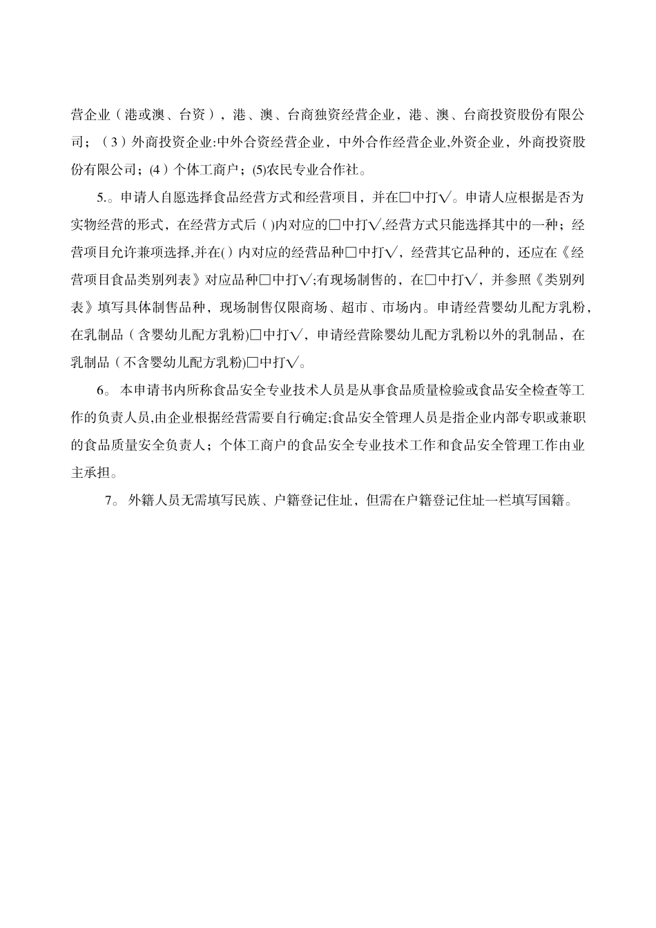 食品流通设立申请书-Microsoft-Word-文档_第2页