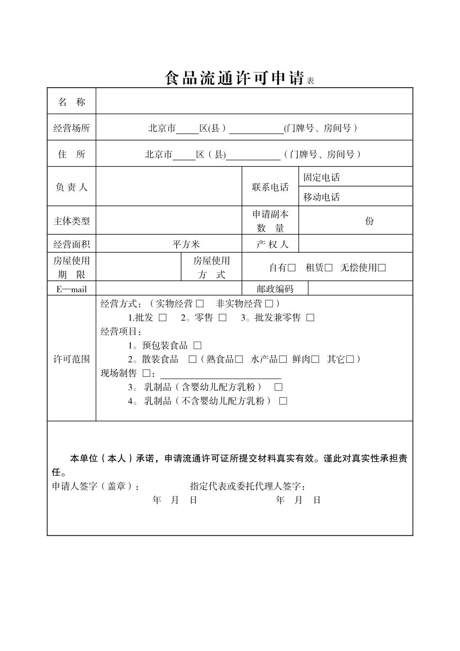 食品流通设立申请书-Microsoft-Word-文档_第3页