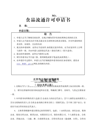 食品流通设立申请书-Microsoft-Word-文档