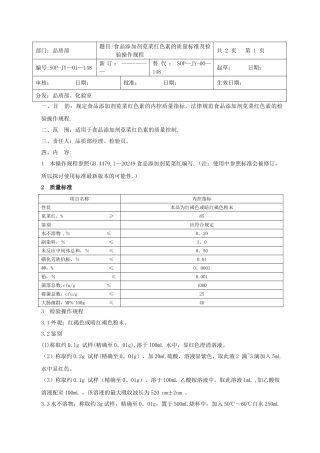 食品添加剂苋菜红色素的质量标准及检验操作规程1111