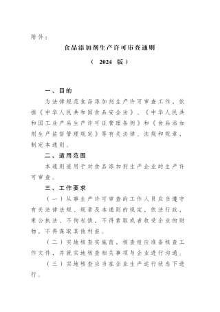 食品添加剂生产许可审查通则