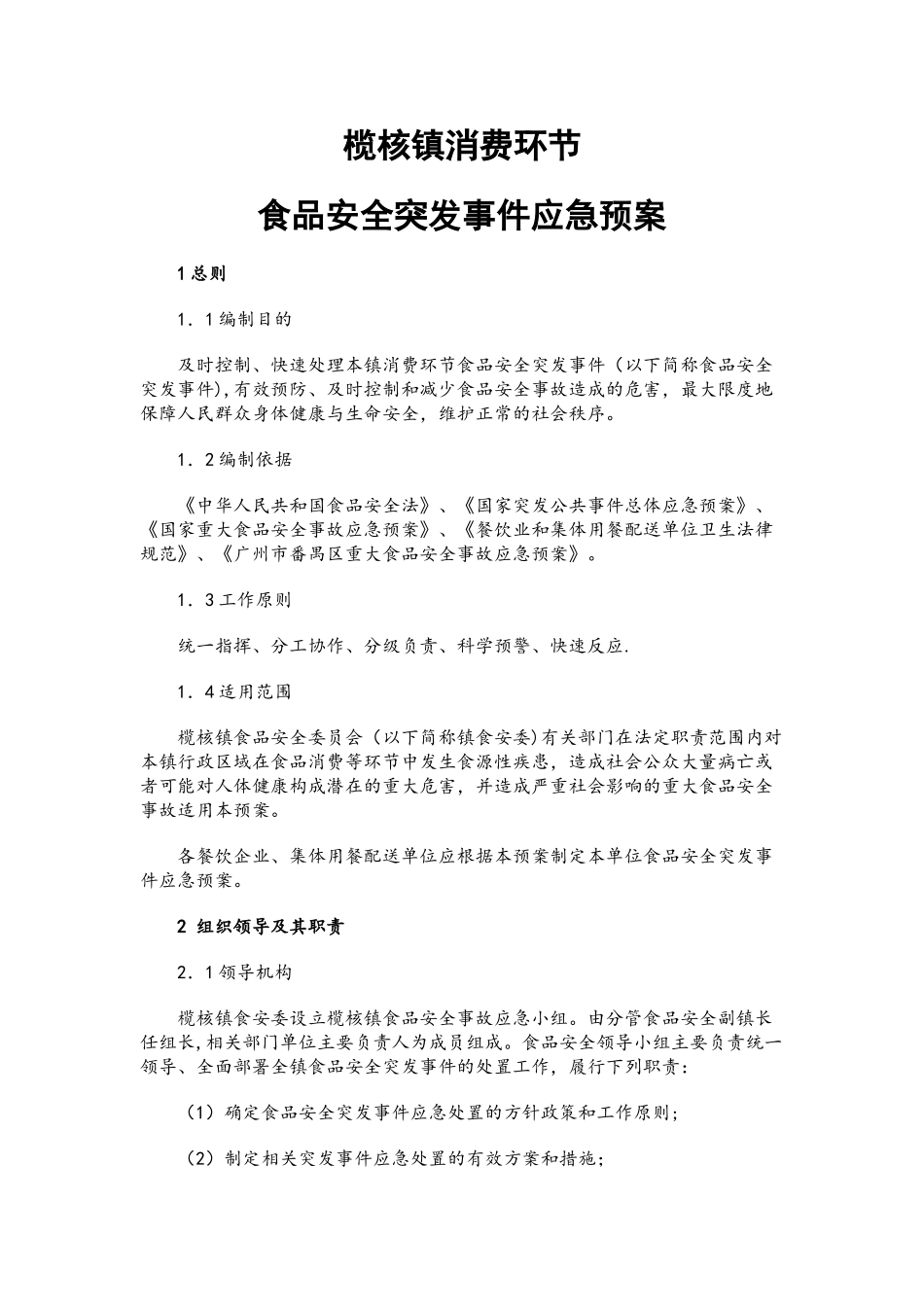 食品消费环节应急预案4_第1页