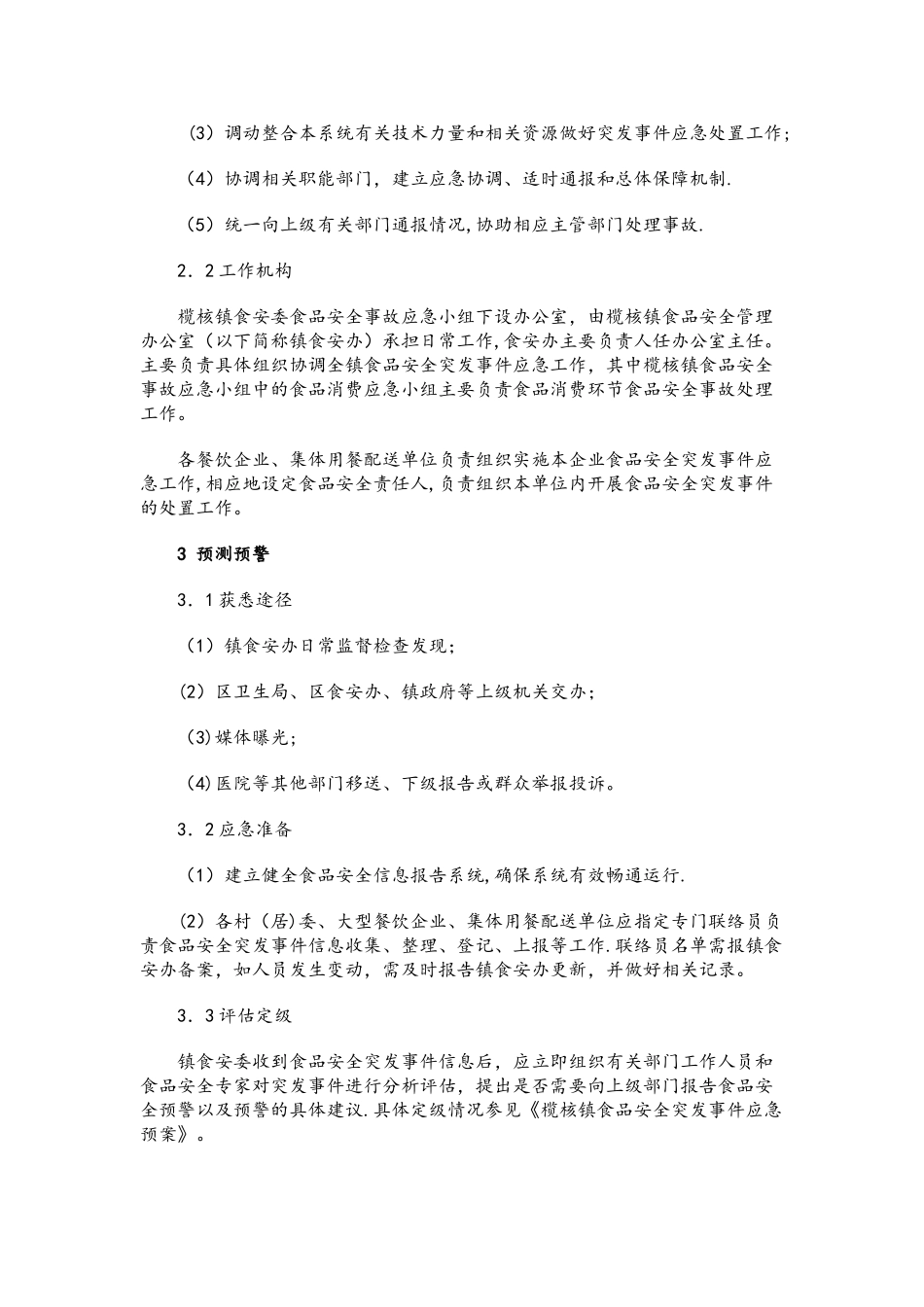 食品消费环节应急预案4_第2页