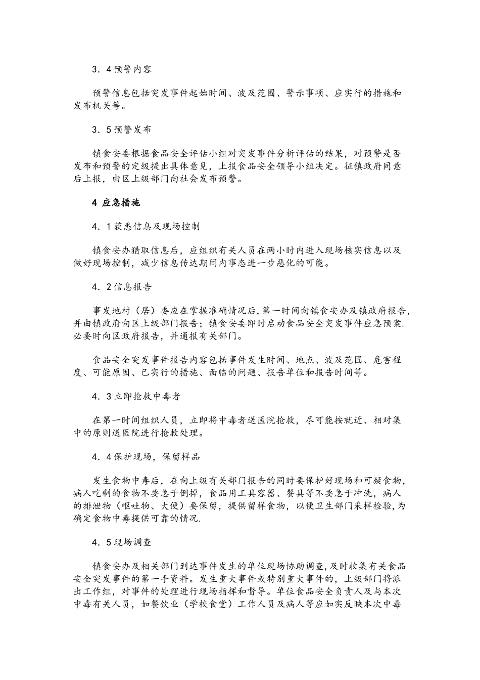食品消费环节应急预案4_第3页