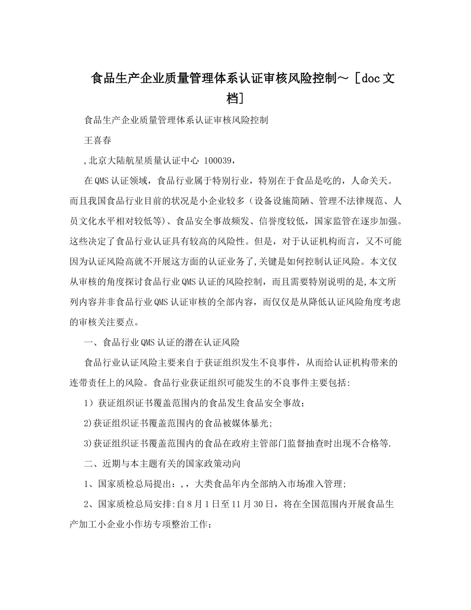 食品生产企业质量管理体系认证审核风险控制-_第1页