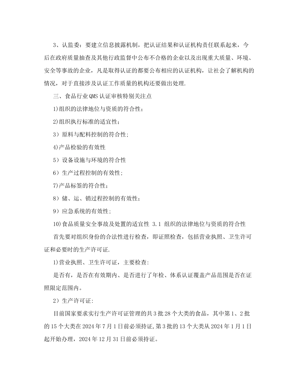 食品生产企业质量管理体系认证审核风险控制-_第2页