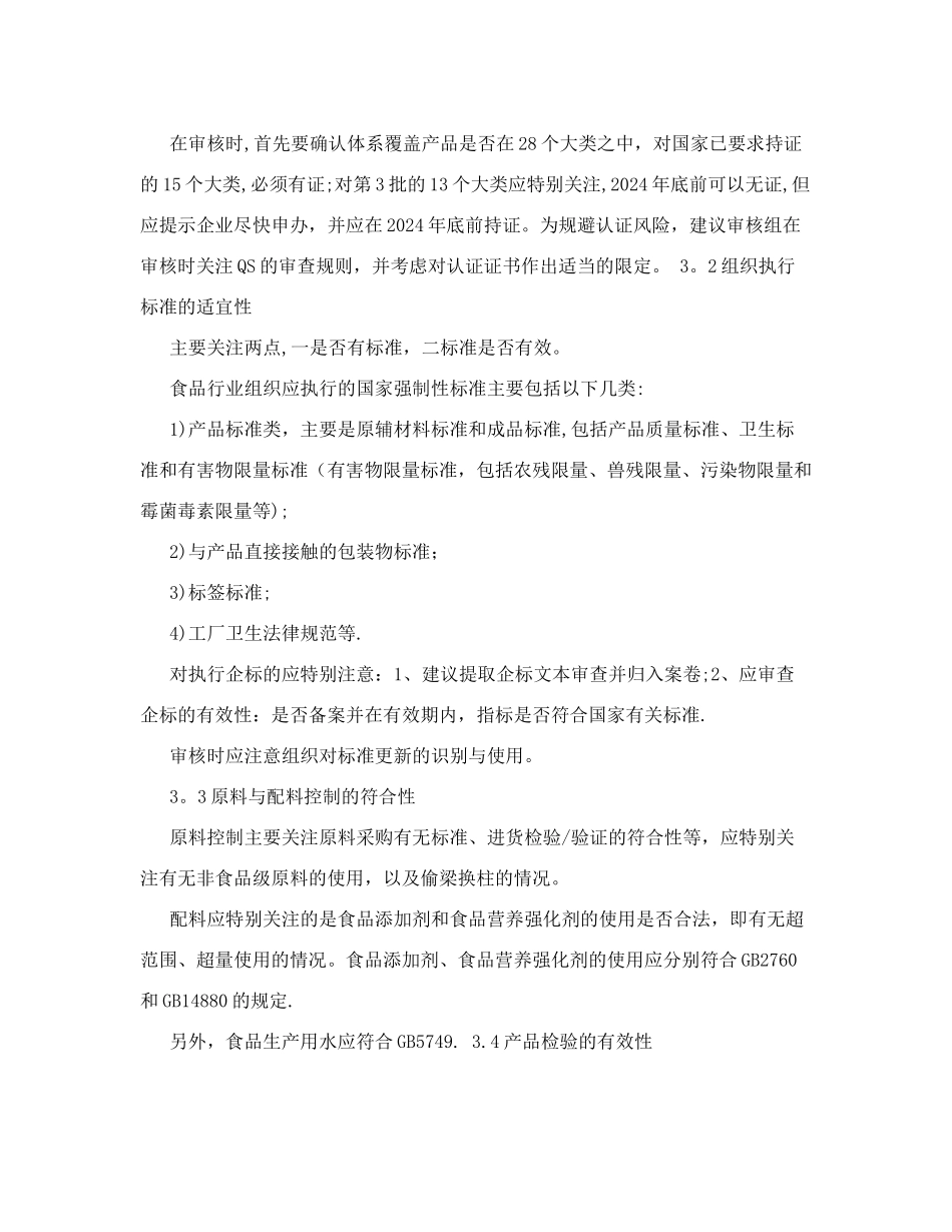 食品生产企业质量管理体系认证审核风险控制-_第3页