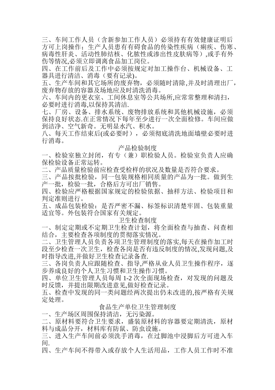 食品生产卫生管理制度15_第2页