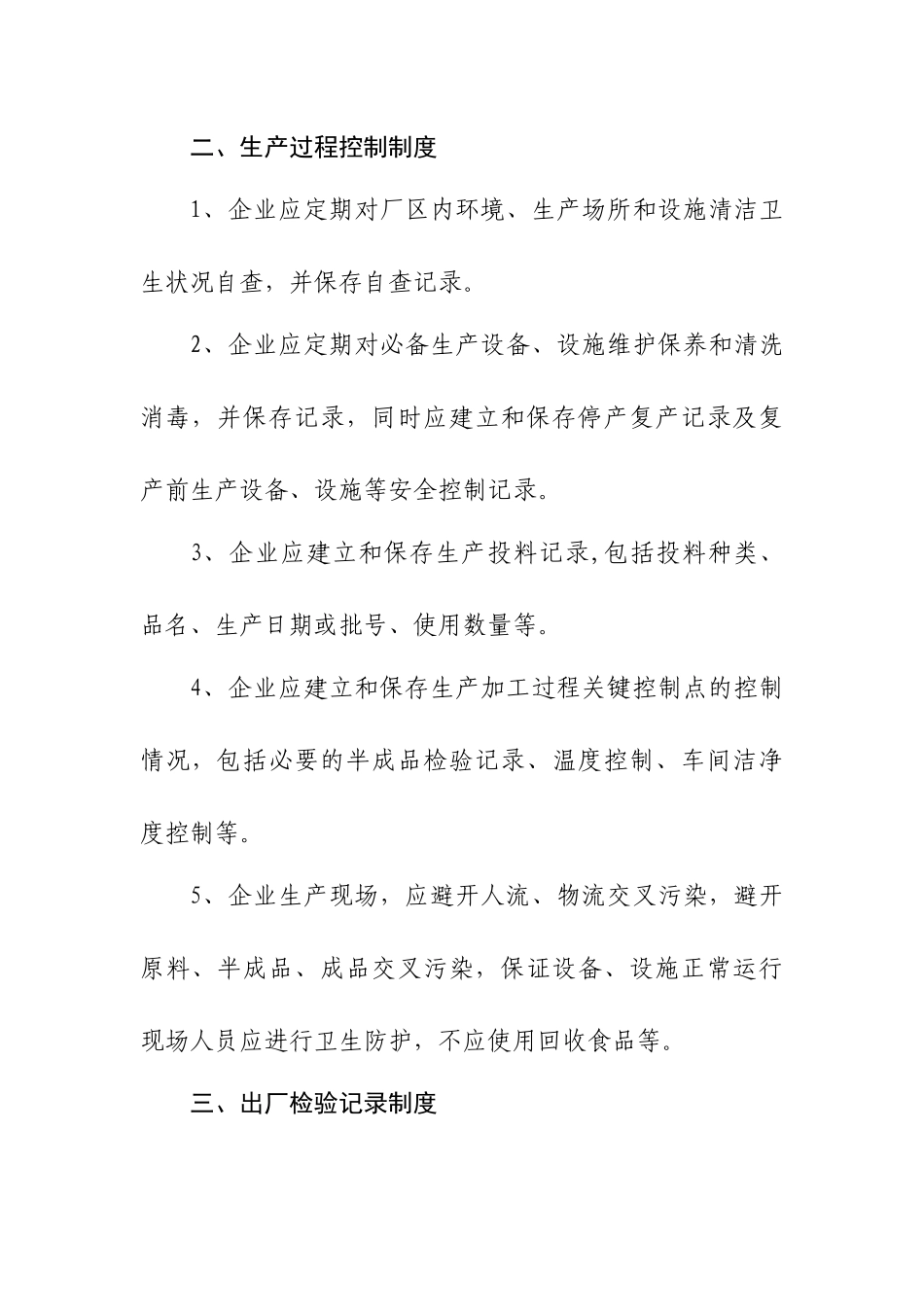 食品生产加工企业14项质量安全管理制度_第2页