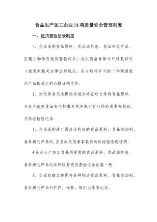 食品生产加工企业14项质量安全管理制度