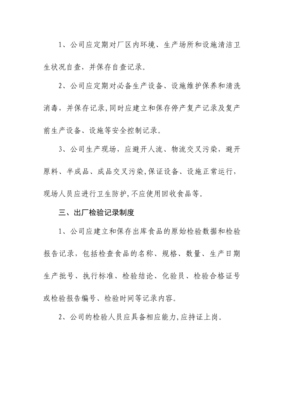 食品生产加工企业14项质量安全管理制度_第2页