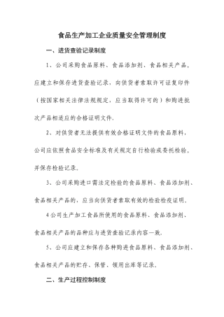 食品生产加工企业14项质量安全管理制度