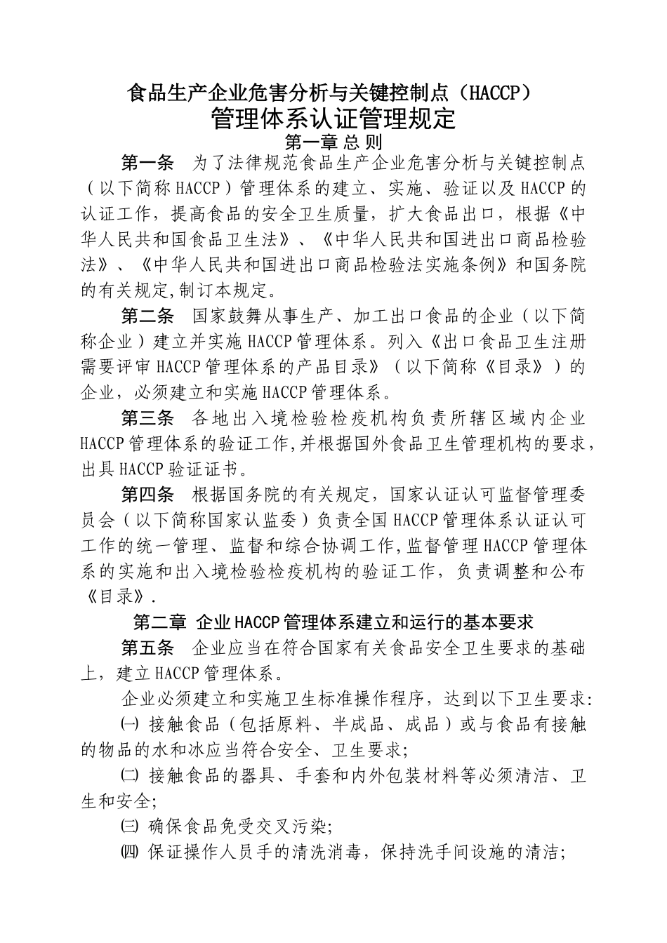 食品生产企业HACCP管理体系认证管理规定_第1页