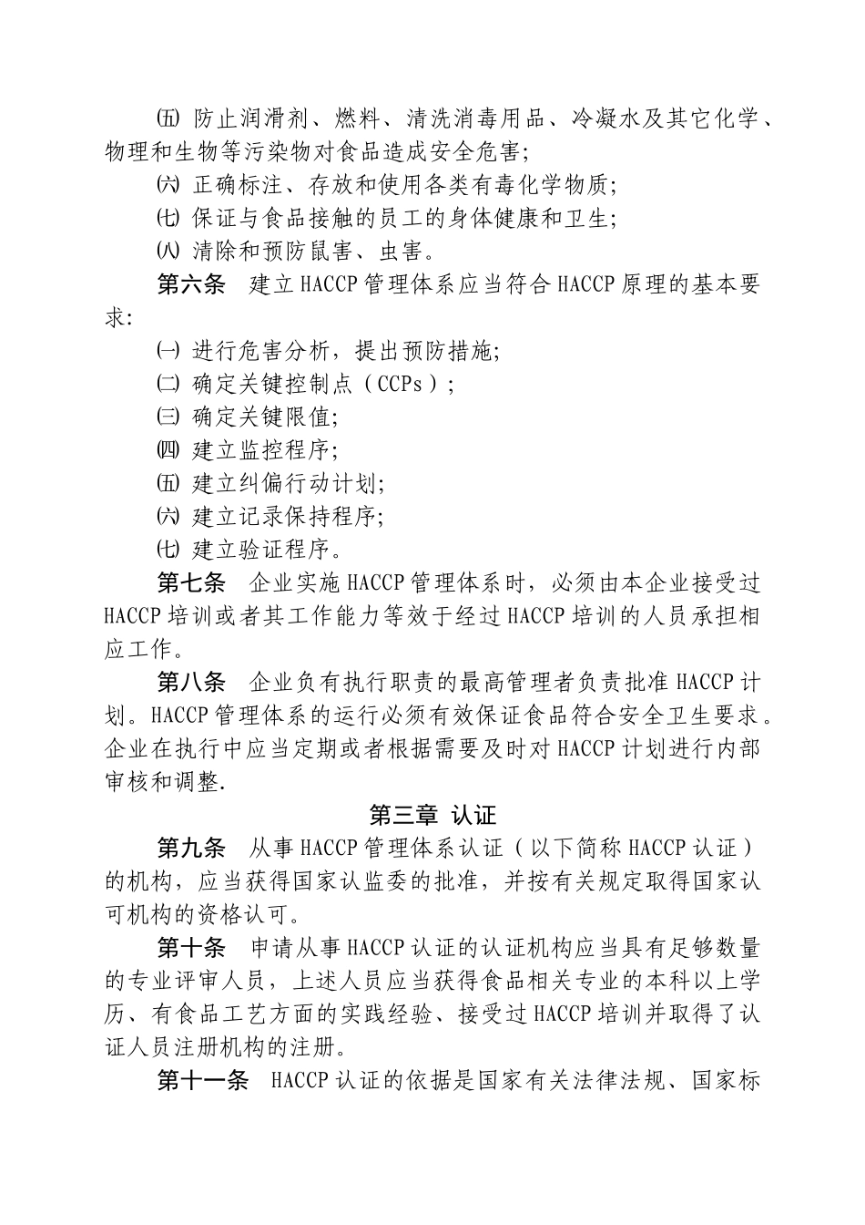 食品生产企业HACCP管理体系认证管理规定_第2页