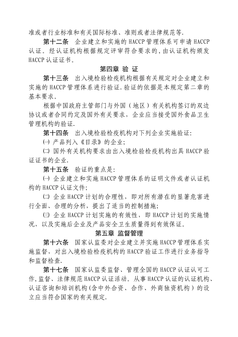 食品生产企业HACCP管理体系认证管理规定_第3页