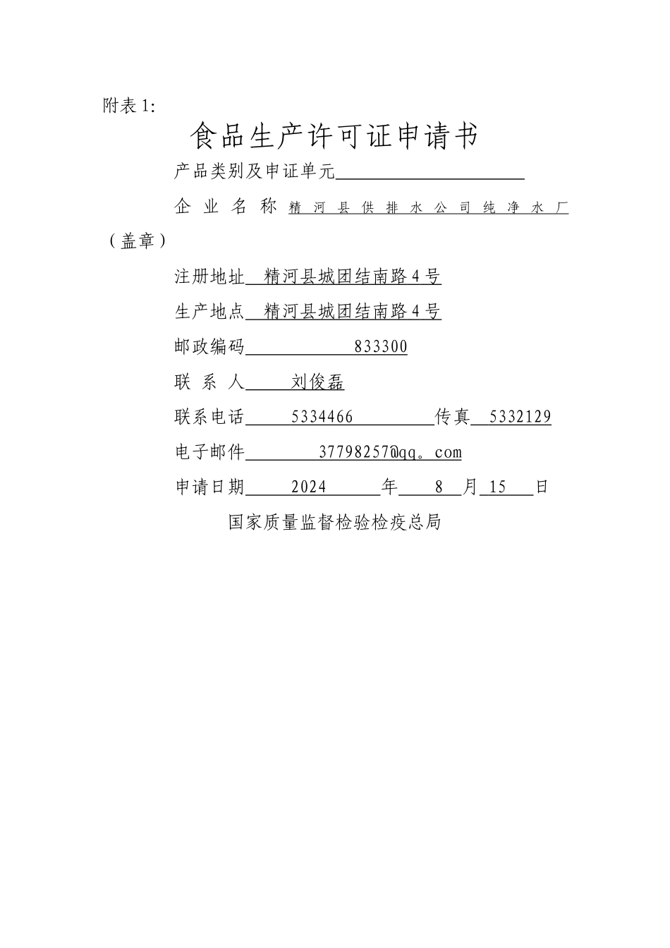 食品生产许可证申请书(新)_第1页