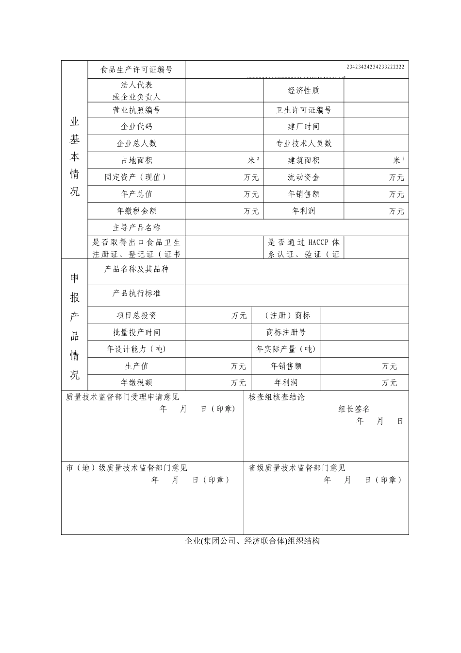 食品生产许可证申请书(新)_第3页