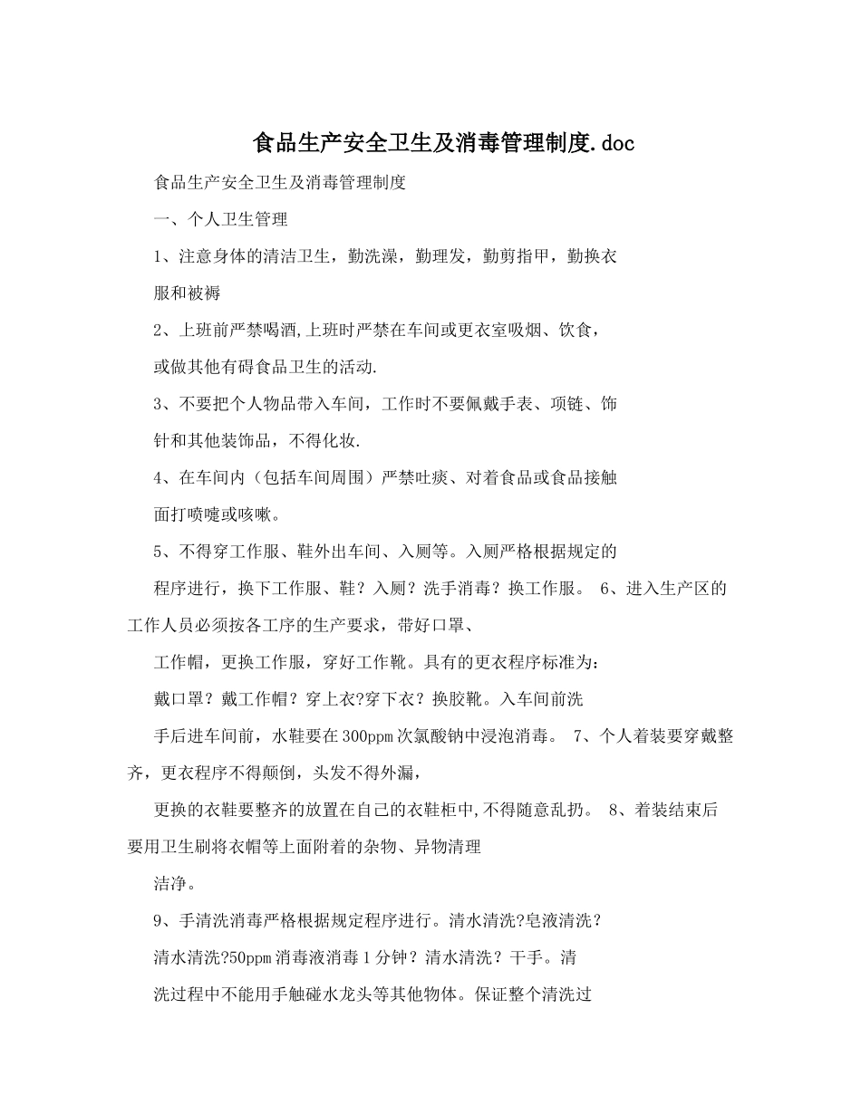 食品生产安全卫生及消毒管理制度.doc_第1页