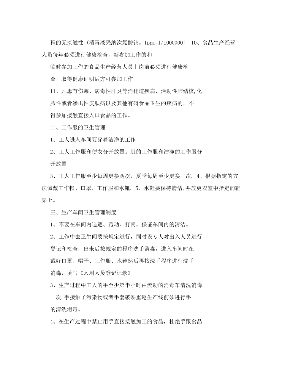 食品生产安全卫生及消毒管理制度.doc_第2页