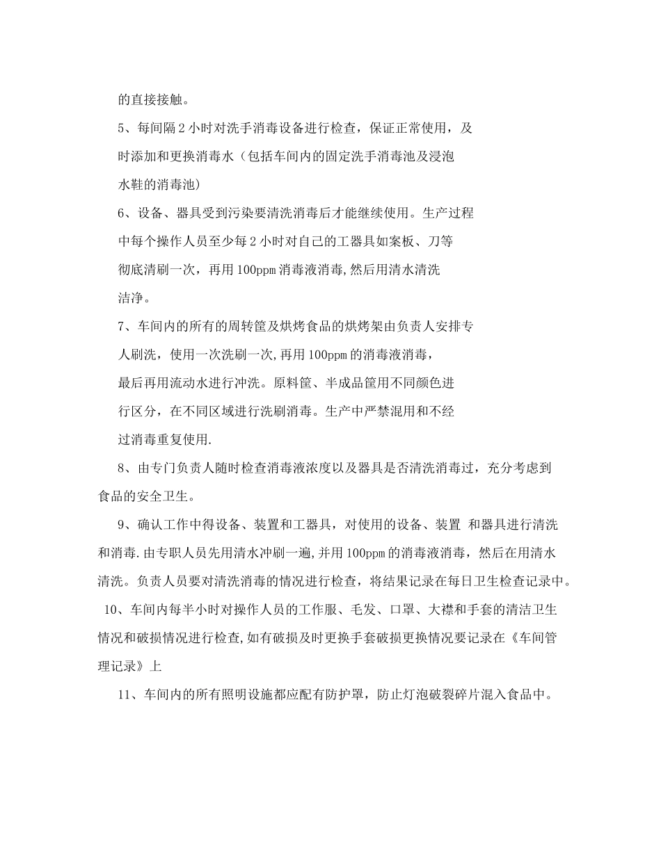 食品生产安全卫生及消毒管理制度.doc_第3页