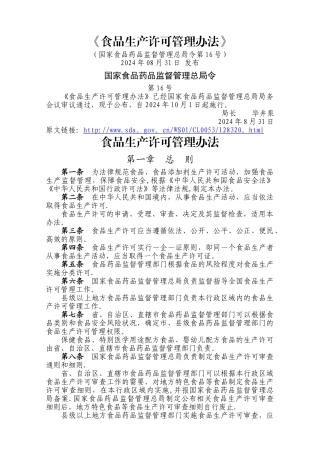 食品生产许可管理办法--第16号