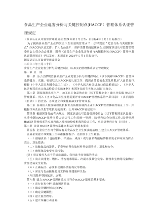 食品生产企业危害分析与关键控制点管理体系认证管理规定