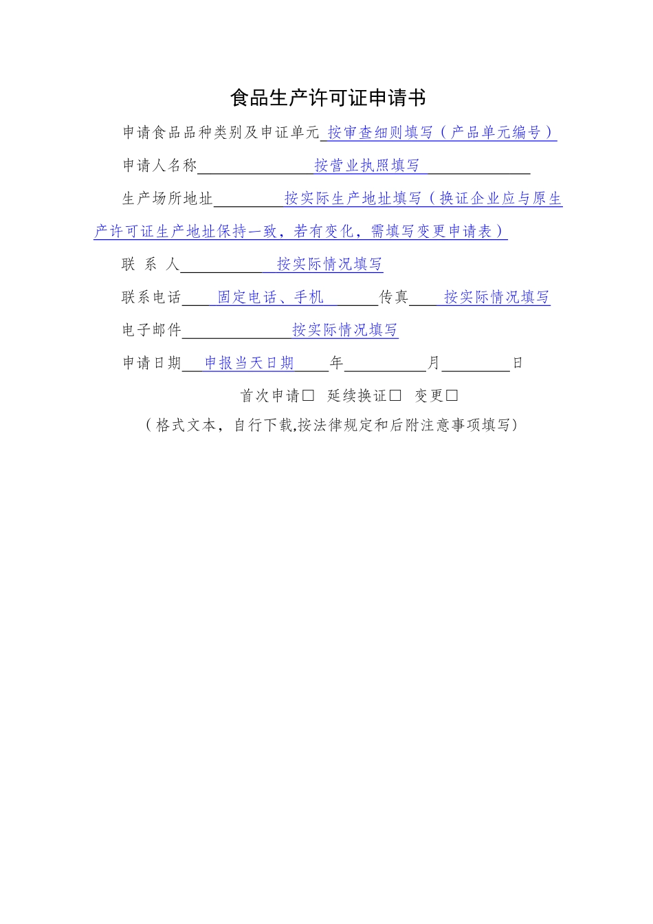 食品生产许可证申请书(填写示范)_第1页