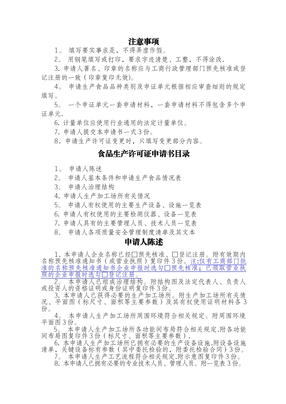 食品生产许可证申请书(填写示范)_第2页