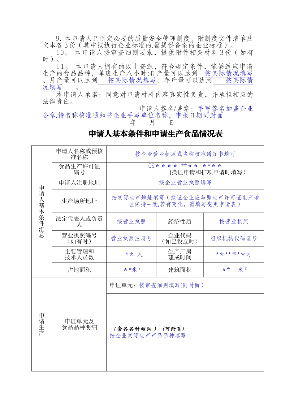 食品生产许可证申请书(填写示范)_第3页