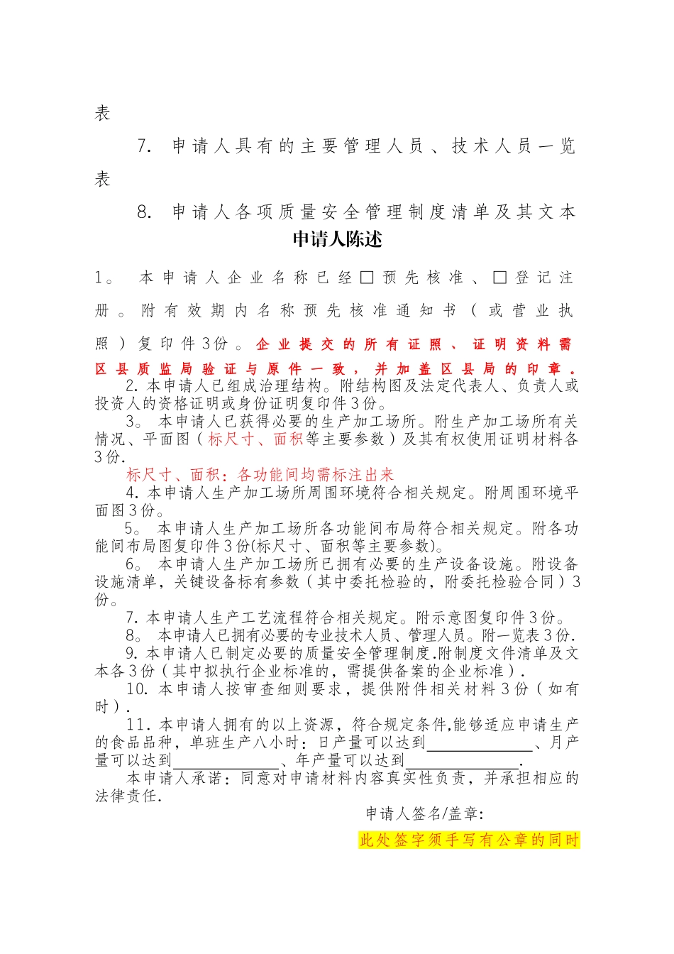 食品生产许可证申请书(新通则模版)_第3页