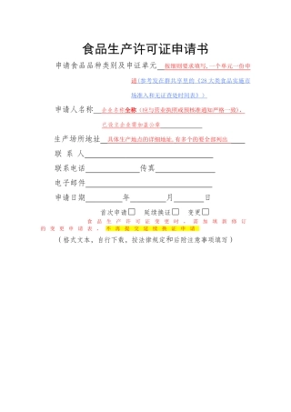 食品生产许可证申请书(新通则模版)