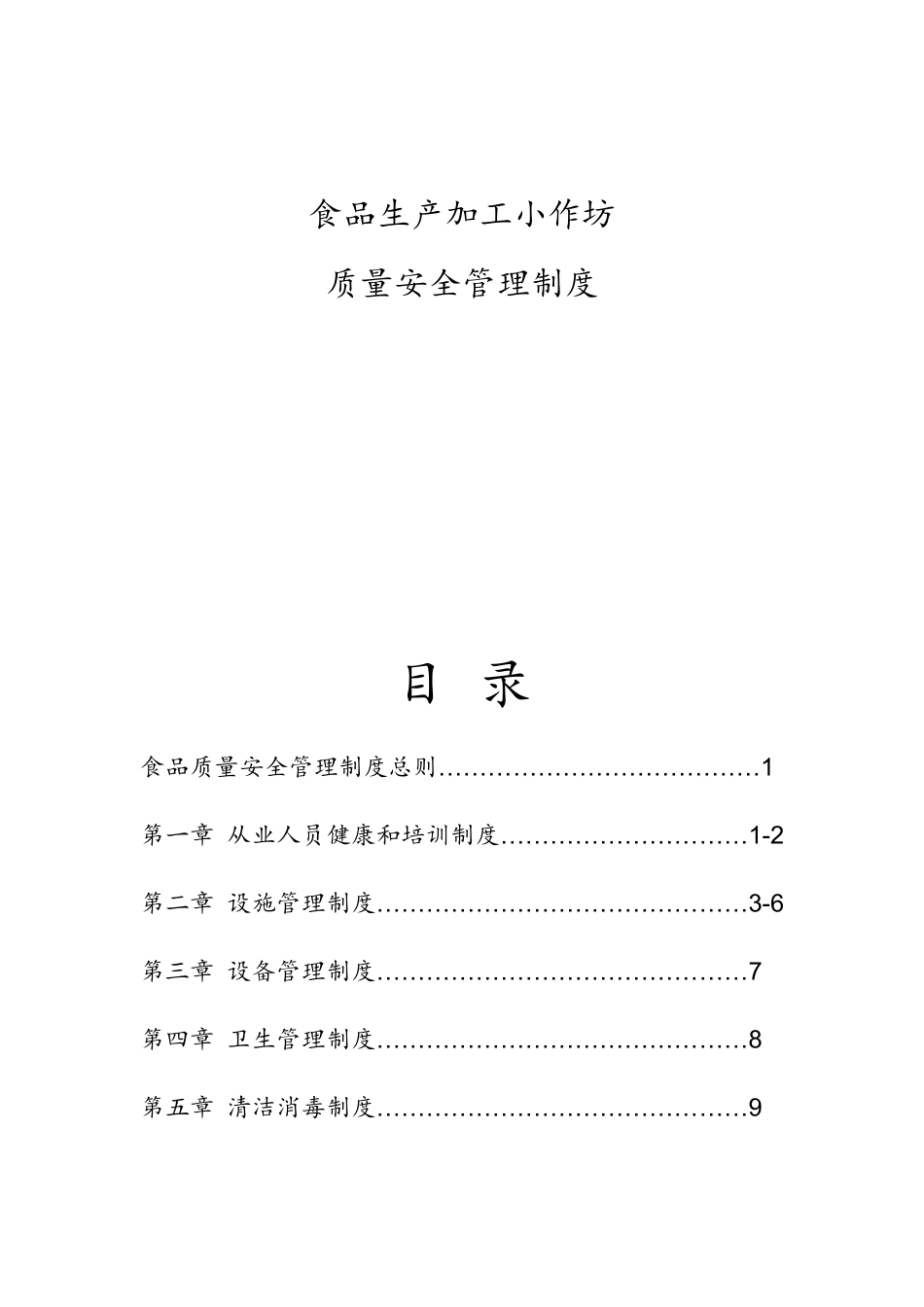 食品生产小作坊质量安全管理制度_第2页