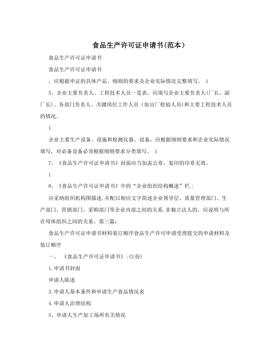 食品生产许可证申请书&#40;范本&#41;_第1页