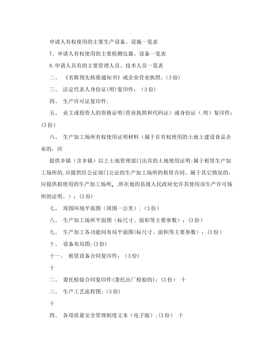食品生产许可证申请书&#40;范本&#41;_第2页