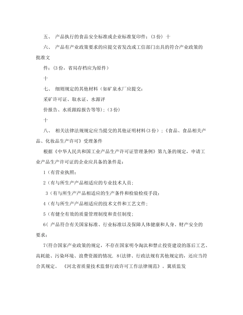 食品生产许可证申请书&#40;范本&#41;_第3页