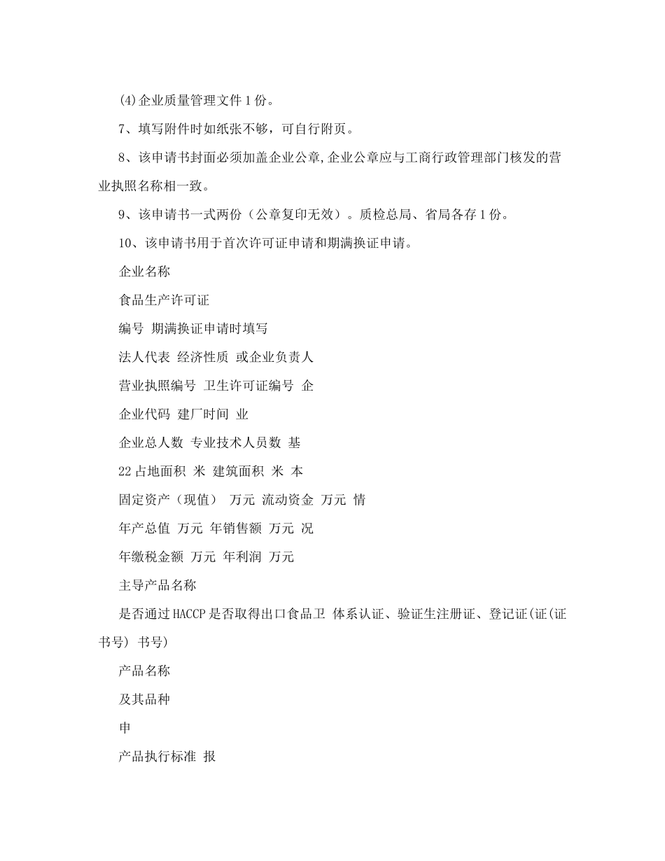 食品生产许可证申请书+范本_第2页