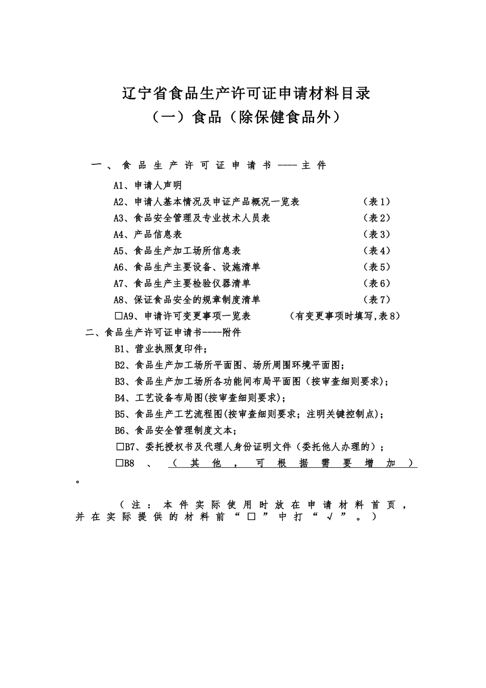 食品生产许可证申请书-_第2页