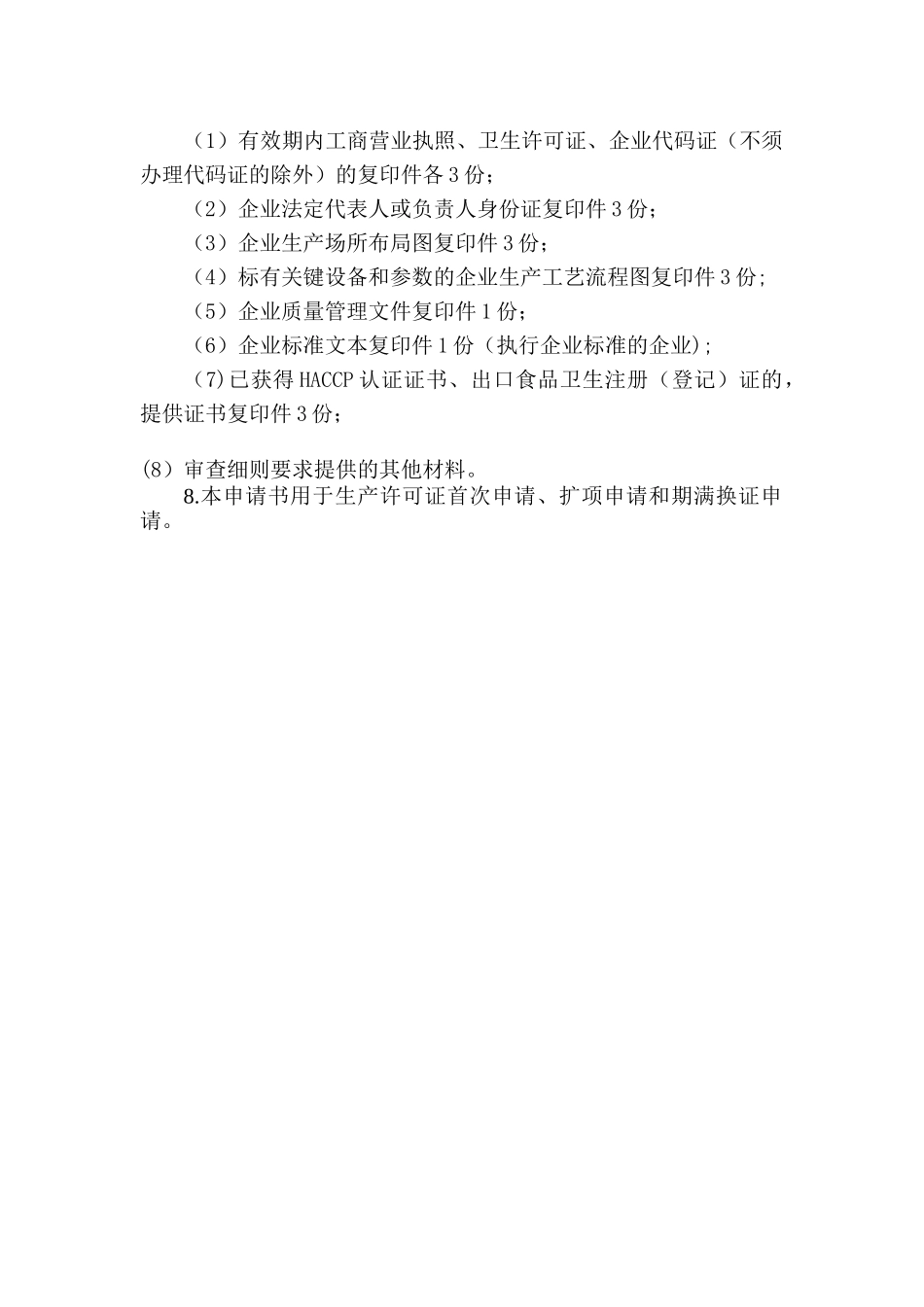 食品生产许可证申请书(范文)_第2页