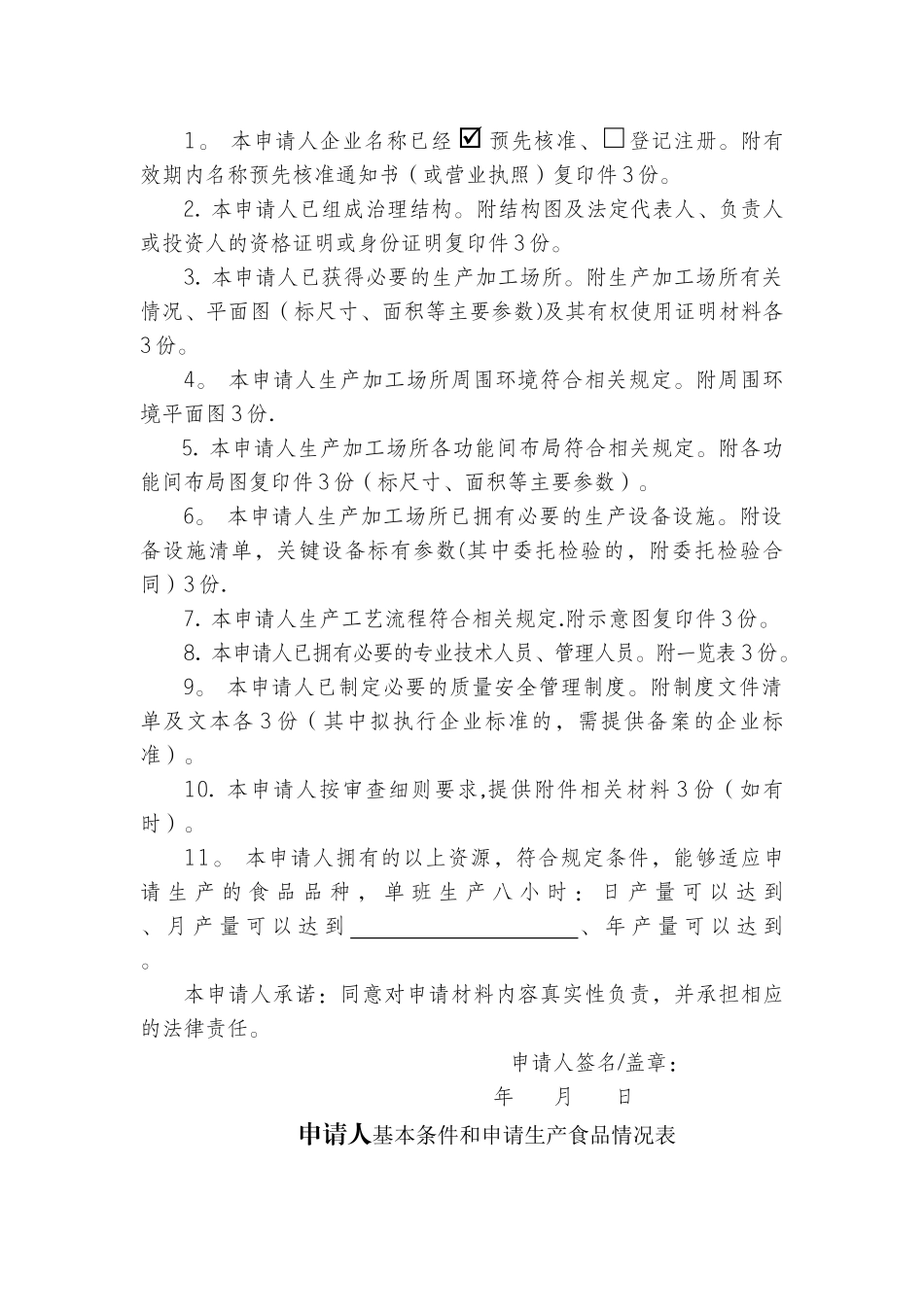 食品生产许可证申请书(格式文本)_第3页