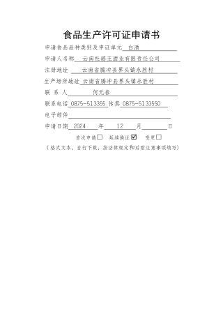 食品生产许可证申请书(格式文本)