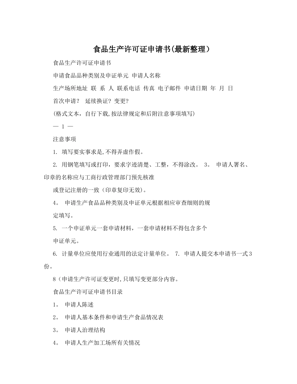 食品生产许可证申请书&#40;最新整理)_第1页