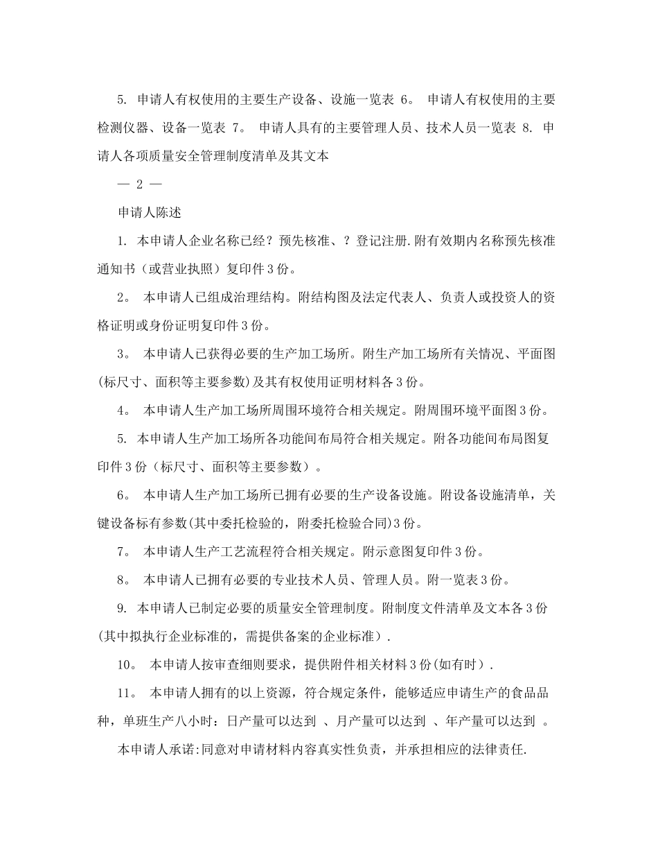 食品生产许可证申请书&#40;最新整理)_第2页